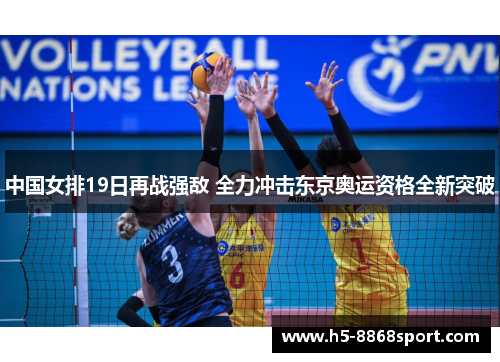 中国女排19日再战强敌 全力冲击东京奥运资格全新突破