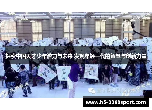 探索中国天才少年潜力与未来 发现年轻一代的智慧与创新力量