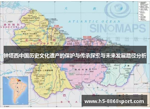 钟塔西中国历史文化遗产的保护与传承探索与未来发展路径分析